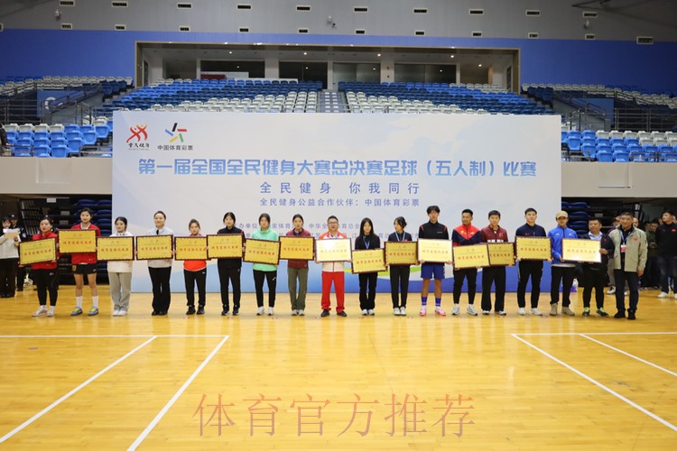 第一届全国全民健身大赛总决赛足球(五人制)比赛圆满落幕 第一届全国全民健身大赛总决赛足球(五人制)比赛圆满落幕