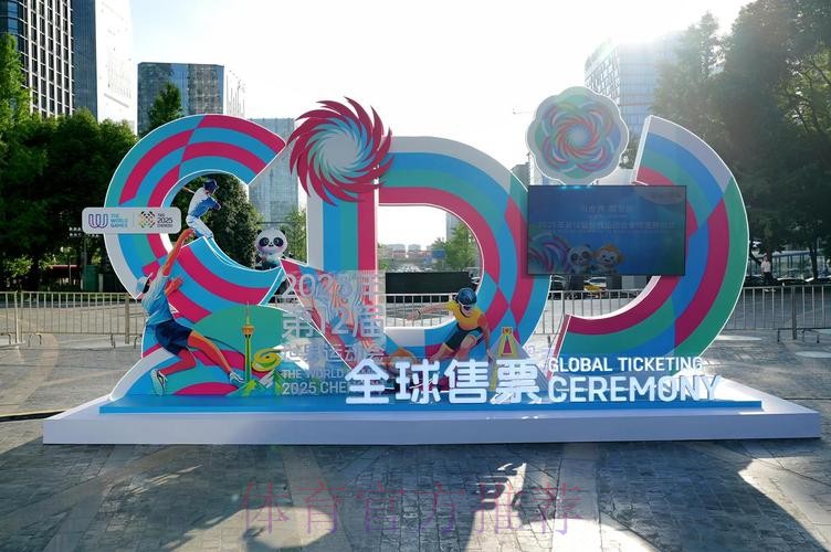 成都世运会门票开启全面销售 成都世运会门票开启全面销售
